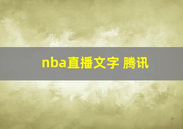 nba直播文字 腾讯